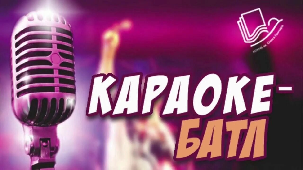 Караоке. Караоке батл. Karaoke конкурсы. Вокальный батл. Караоке красивые мамы