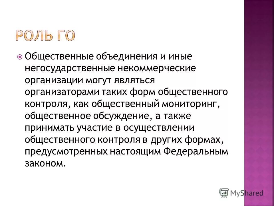 Иные негосударственные организации. Негосударственные общественные объединения. Негосударственные объединения в России. Негосударственные объединения примеры. Право негосударственных объединений.