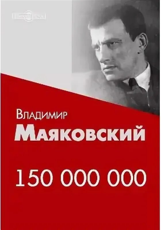 Маяковский редактор журналов. Поэма 150000000 маяковский. маяковский 150 миллионов. 150 000 000 книга.