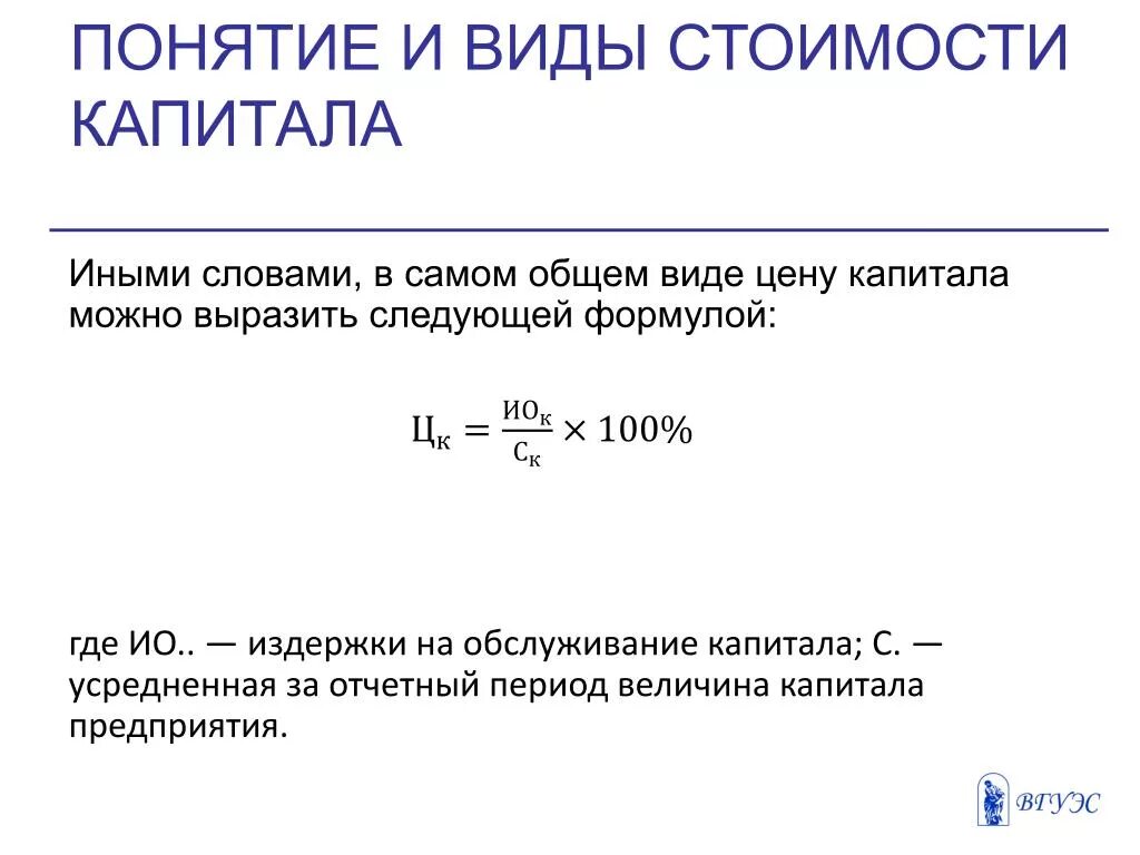 Требуемая стоимость капитала. Понятие и виды капитала. Виды стоимости капитала. Понятие стоимости капитала предприятия. Цена капитала организации это.