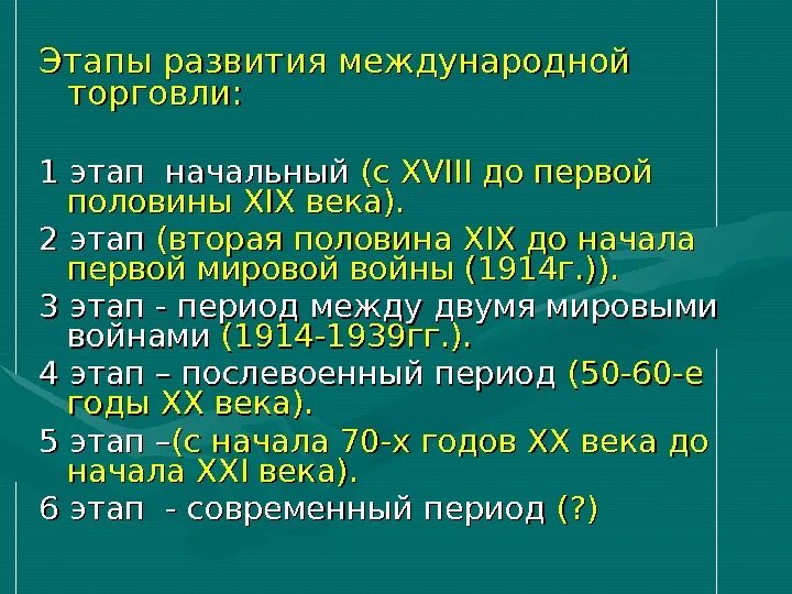 Этапы формирования международной торговли. Исторические этапы развития международной торговли. Основные этапы развития мировой торговли. Характеристика этапов развития международной торговли.