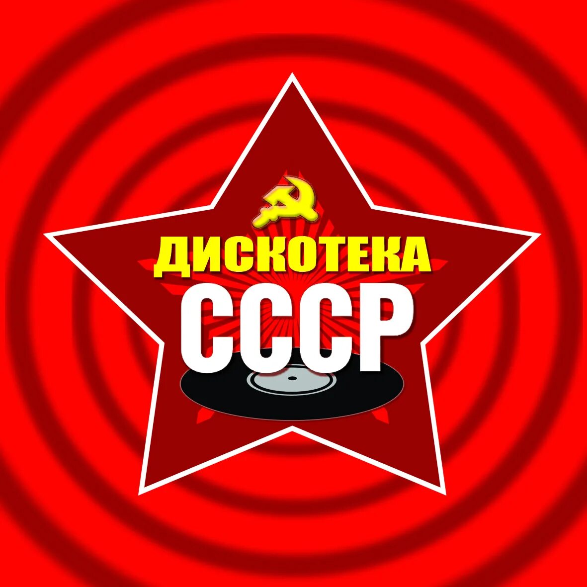 Дискотека СССР. СССР дискотека ретро. Дискотека назад в СССР. Дискотека 80 СССР.