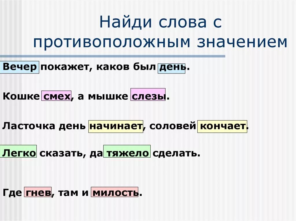 Подобрать глагол противоположный по смыслу. Пословицы с противоположным значением. Слова с противоположным значением. Пословицы с противоположным смыслом. Нахождение слов.