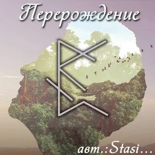 Став перерождение
