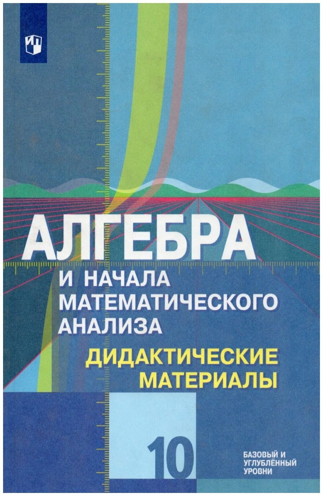 Учебник математического анализа углубленный уровень. Дидактические материалы по алгебре 11 класс Колягин. Дидактический Алгебра 10 класс ткачёва. Дидактические материалы по алгебре 10-11 класс Колягин. Дидактические материалы по алгебре 10 класс Колягин.