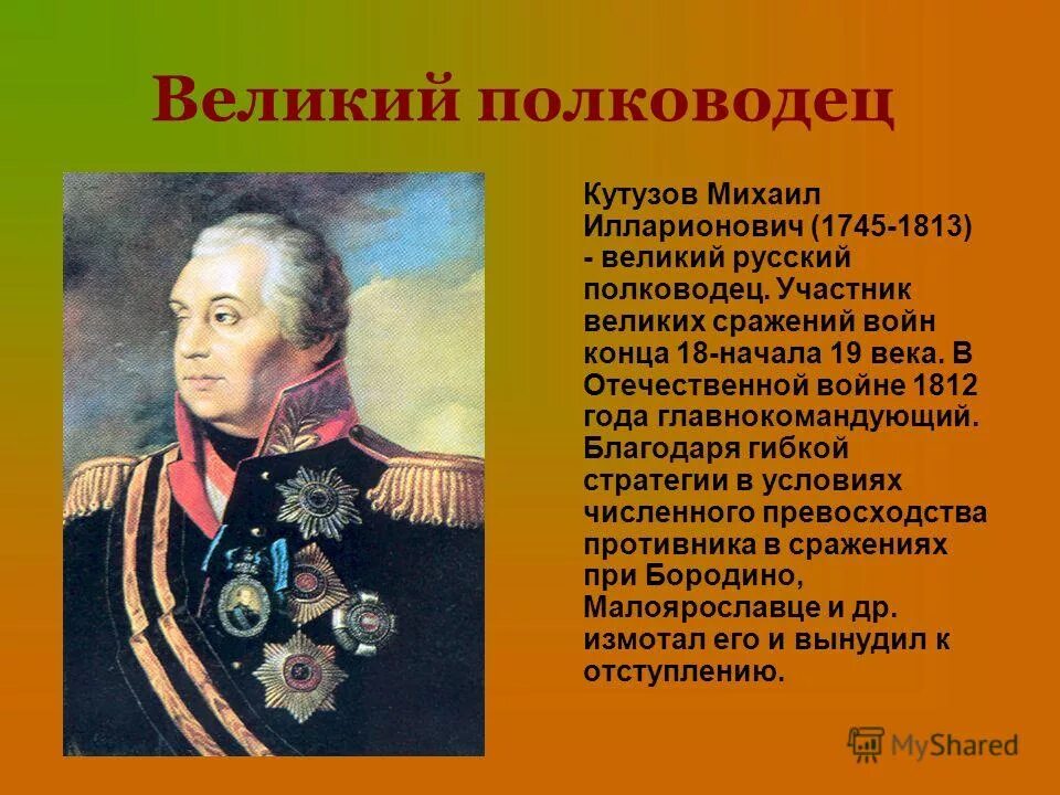 Великие полководцы доклад. Полководцы войны 1812 Кутузов. Кутузов Великий полководец 1812 года.