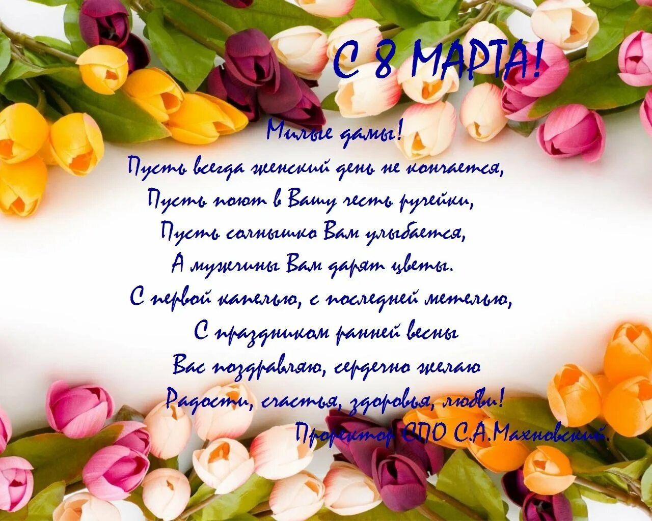 Поздравление 8 картинки. С 8 марта милые женщины. Поздравление с 8 марта женщинам. Открытки с праздником 8 марта милые дамы. Плакат с 8 марта милые женщины.
