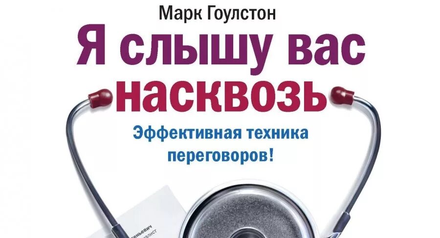 эффективная техника переговоров. эффективная техника переговоров. я слышу вас насквозь. эффективная техника переговоров книга. я слышу вас насквозь.