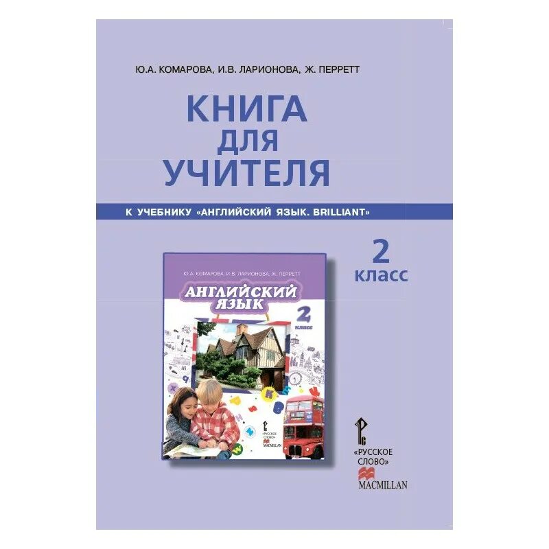 Комарова английский диск. Комарова английский язык. УМК английский язык Комарова Ларионова. Комарова 2 класс книга для учителя. Комарова английский 3 класс книга для учителя.