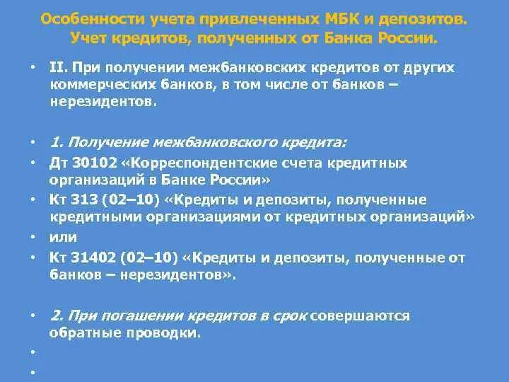 Операции на рынке межбанковских кредитов. Особенности межбанковского кредита. Межбанковский кредит проводки. Учет межбанковских кредитов проводки. Учет межбанковских кредитов таблица.