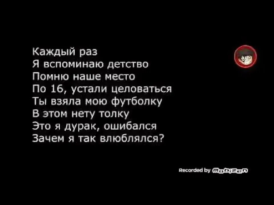 Каждый раз я вспоминаю детство помню наше место. Помню наше детство. Детство я помню наше место. Каждый раз я вспоминаю детство помню наше место текст. Текст в детстве я помню была мечта