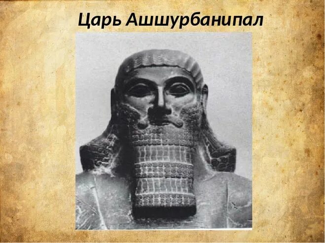 Царь ашшурбанапал история 5 класс кратко. Ассирия Ашшурбанапал. Ассирийский царь Ашшурбанапал. Вавилонский царь Ашшурбанипал. Древняя Ассирия Ашшурбанапал.