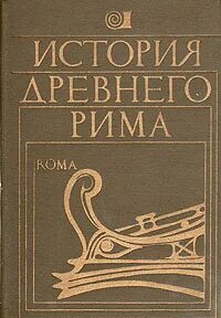 История рима учебник