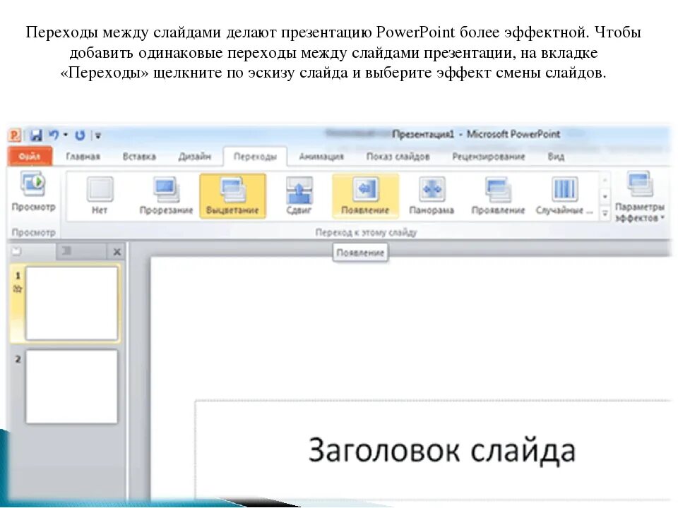 Как сделать презентацию на компьютере. Как сделать презентацию на компьютере со слайдами. Переходы между слайдами. Как сделать переход слайдов.