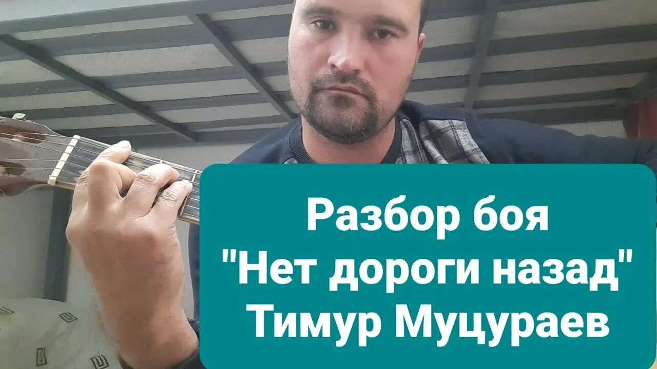 Муцураев нет дороги назад