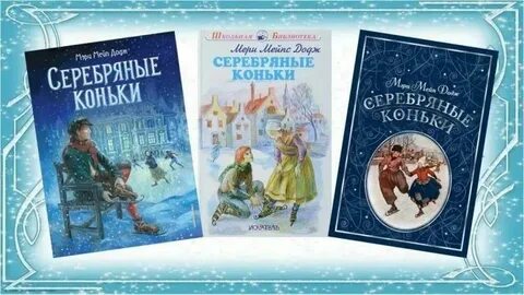 Серебряные коньки о чем