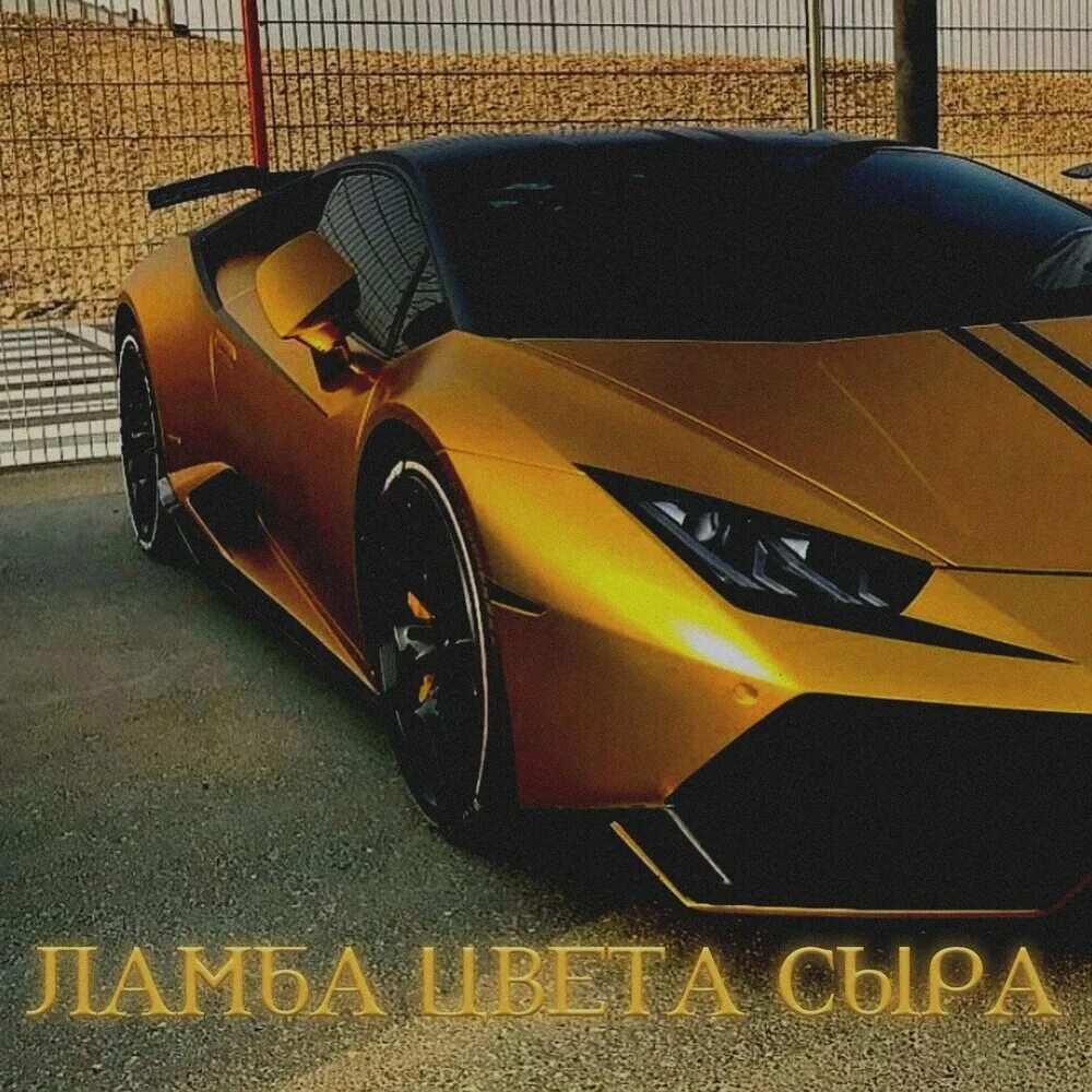 Ламба под. Ламборджини хуракан. машина ламборгини хуракан. lamborghini huracan золотая. ламба уракан.
