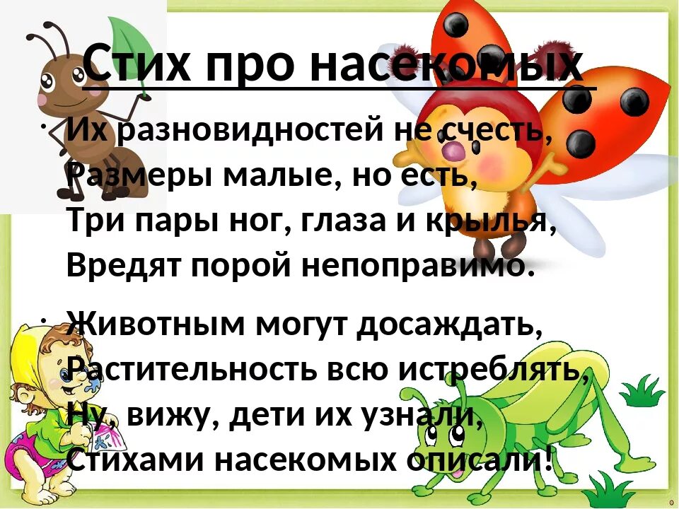 Стихи про насекомых. Стихи про насекомых для дошкольников. Стихотворение про насекомых для детей. Стихи про насекомых для детей. Про насекомых детям 5 лет