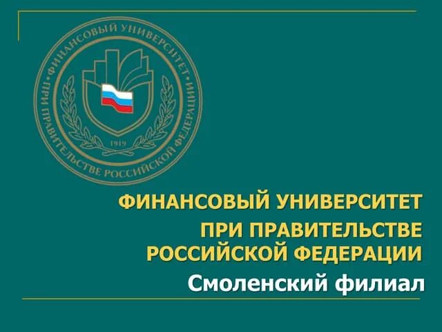 Финансовый университет Смоленск. Смоленский филиал финансового университета при правительстве РФ. Финансовый университет при правительстве РФ филиалы. Финансовый университет при правительстве РФ Тула эмблема.