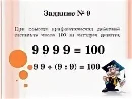 Как из пяти 9 получить 100. Как получить 100 из 4 девяток. Как получить число 9 из 4 цифр. Как из четырех 9 получить 10. Получить 10 четырьмя 9