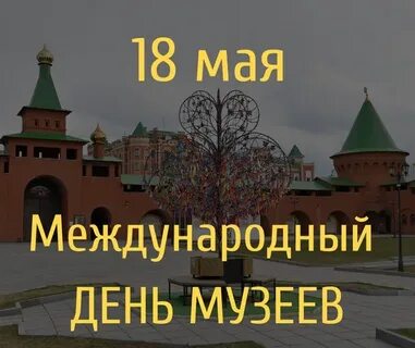 Когда будет день музея