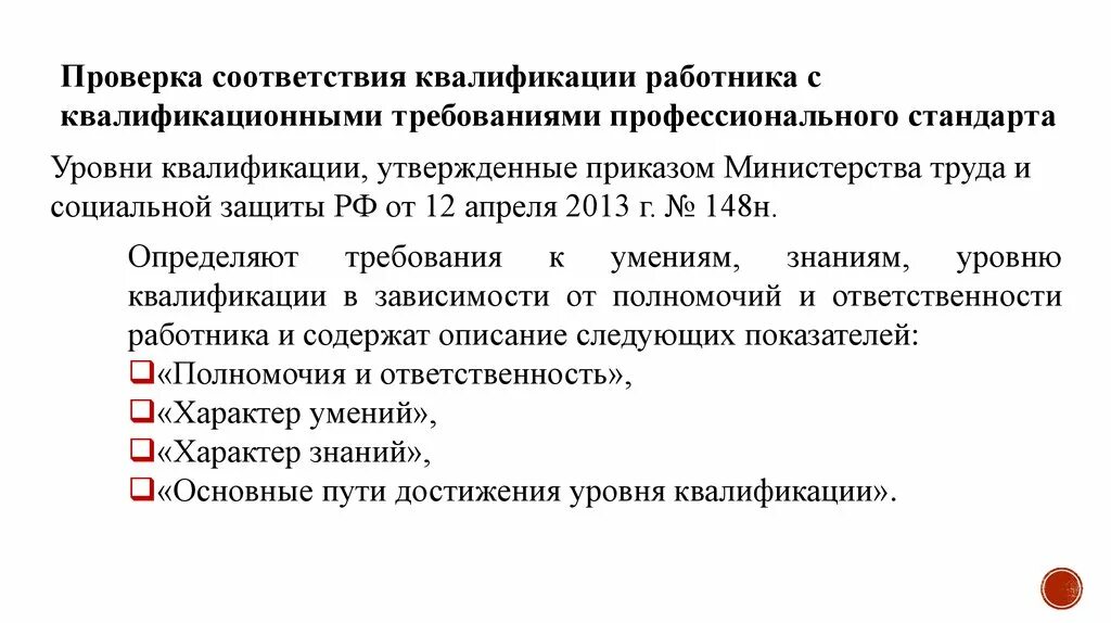 Анализ профессиональной квалификации работников. Проверка соответствия. Стандарты устанавливающие требования к квалификации персонала:. Квалификация работника это. Квалификация уровень характеризующий