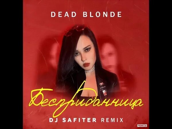 Dead blonde слушать песни. Бесприданница Dead blond. Dead blonde Бесприданница обложка. Dead blonde Бесприданница альбом. Dead blonde обложка альбома.