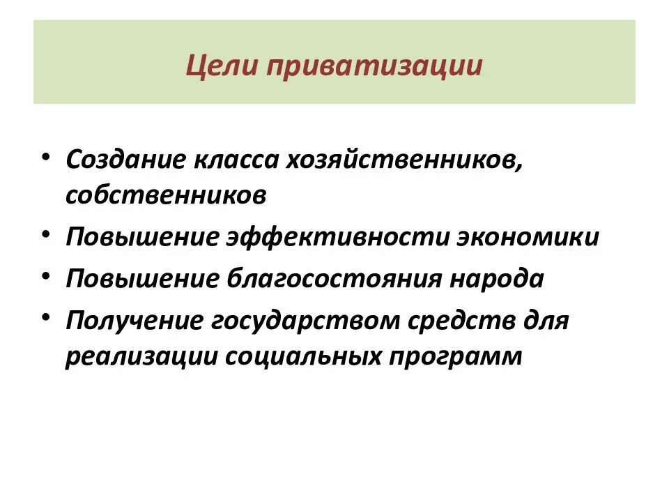 Цели приватизации в россии. Цели приватизации. Приватизация цели и задачи. Целями приватизации являются. Цели приватизации собственности.