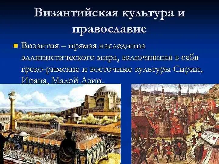 Культура византии является наследницей культуры. Культура византии является наследницей культуры. Культура византии является наследницей культуры. Культурный подъем. Культура византии является наследницей культуры.