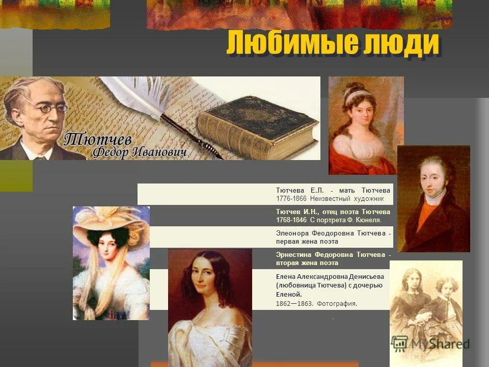 любимый учитель тютчева. тютчев денисьевский цикл. тютчев о как убийственно мы. любимый учитель тютчева. ф тютчев биография для детей 5 класса.