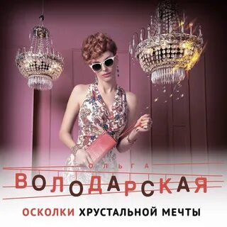 Володарская