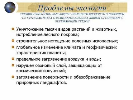 Проблема философии экологии