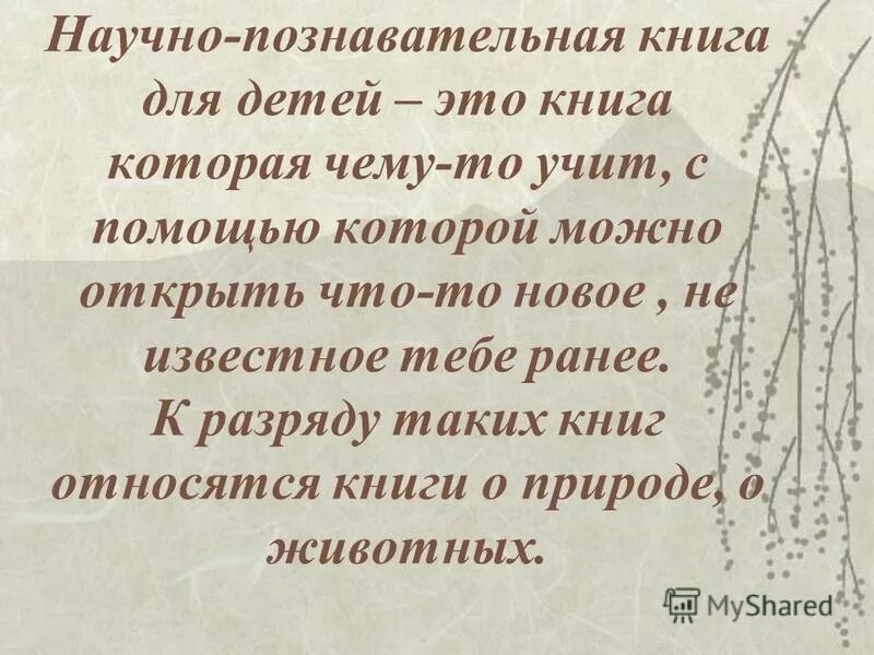 л н толстой научно познавательные рассказы. научно познавательный рассказ 3 класс литературное чтение. научно-познавательный рассказ пример. научно познавательные рассказы льва николаевича толстого 3 класс. художественный рассказ это.