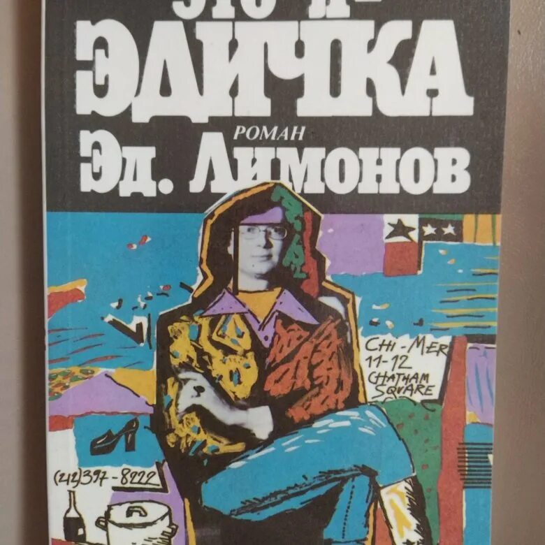 Эдичка Лимонов книга. Лимонов это я Эдичка. Это я Эдичка книга. Дневник неудачника лимонов