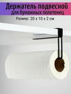 Держатель для бумажного полотенца навесной
