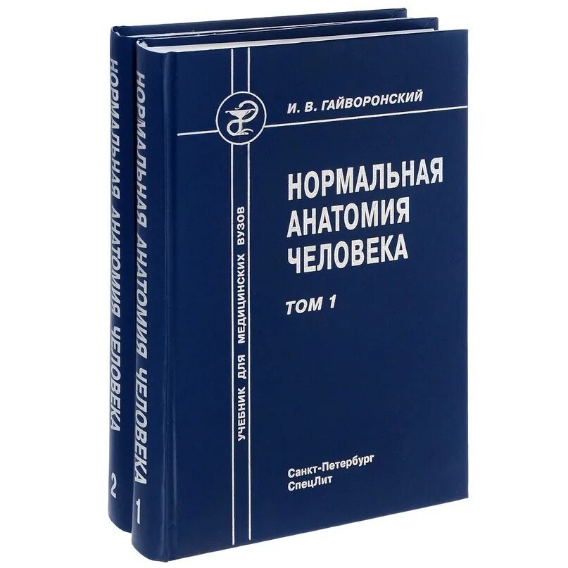 Гайворонский анатомия физиология. И. В 2 томах. Гайворонский, г. Гайворонский, г.