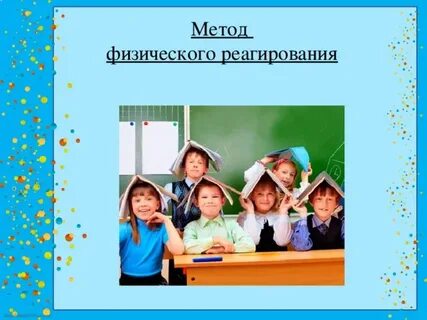 Метод физического реагирования