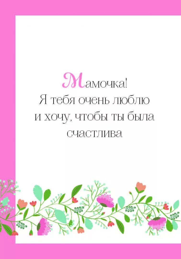 Я люблю тебя лучшая мама. Мама ты самая лучшая. любимой мамочке. самой любимой мамочке на свете. любимая мама.