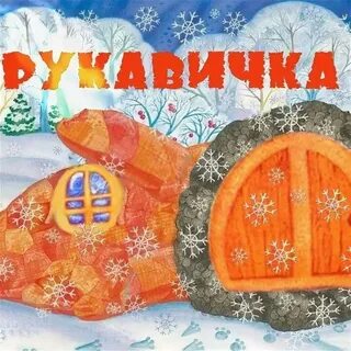 Сказки детей рукавичка