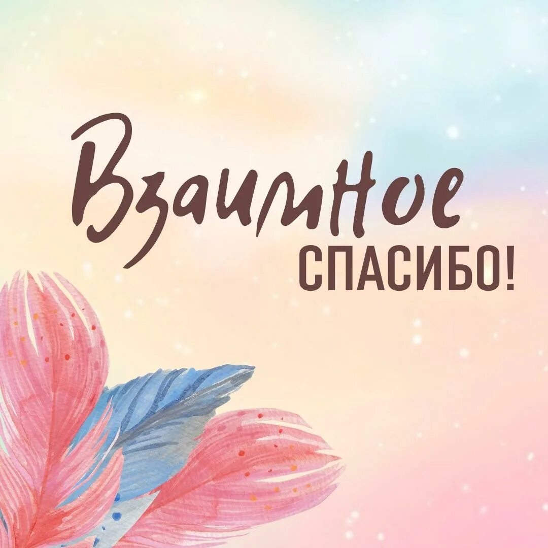 Спасибо взаимно картинки. Спасибо взаимно картинки