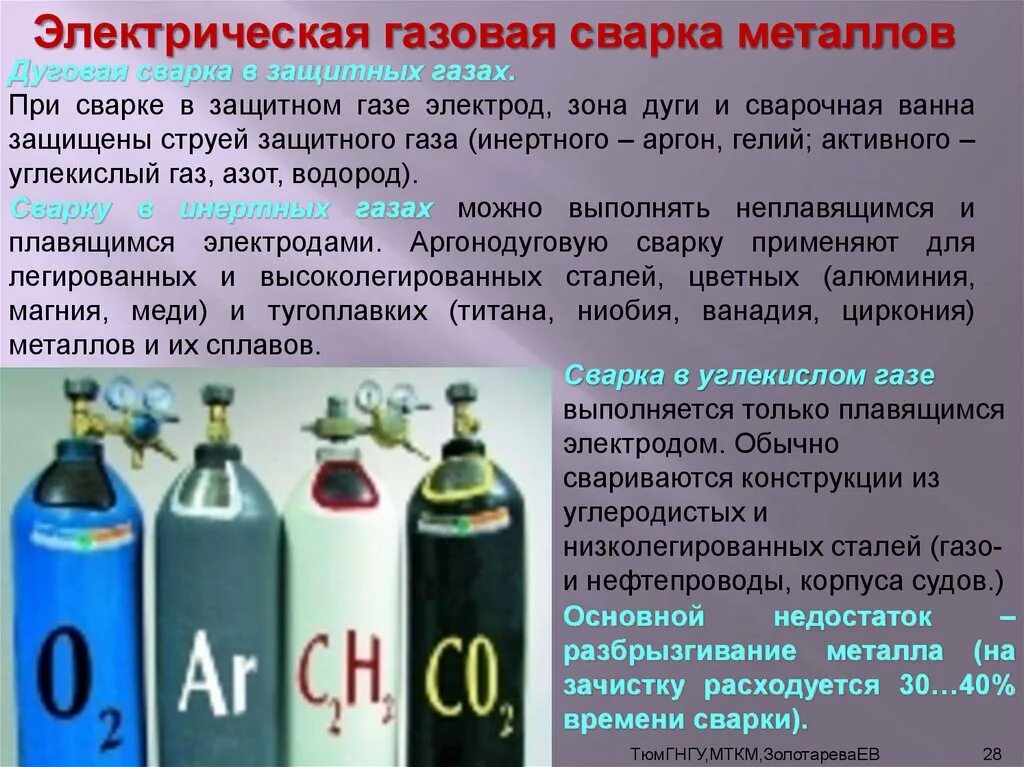 Сварка в защитных газах. Защитные ГАЗЫ для сварки. Защитные ГАЗЫ при сварке. Защитные ГАЗЫ для сварки аргон. Какой газ отличает