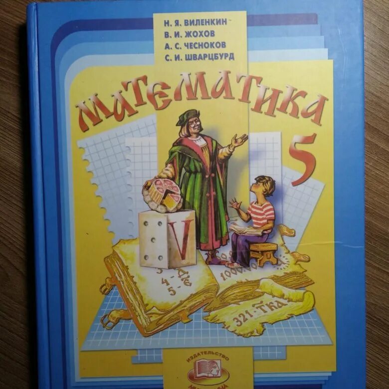 Виленкин. Виленкин Жохов Чесноков Шварцбурд. Виленкин 5 класс. Виленкин 5 класс математика учебник. Учебник математики школа пятый класс