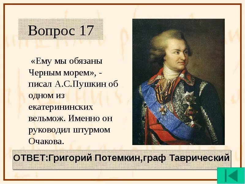 Бунтовщик похуже пугачева почему. Ему мы обязаны черным морем о ком. бунтовщик хуже пугачева.