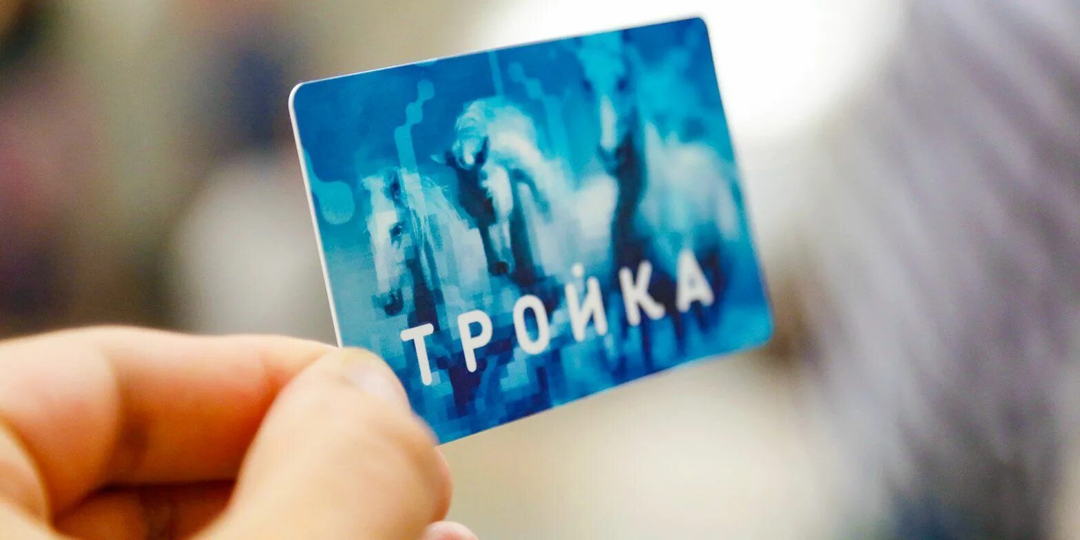 Как записать проездной на тройку