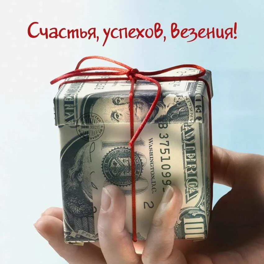 Открытки с изображением денег. Пожелание денег. Пожелания удачи и успеха. Открытка с пожеланием денег