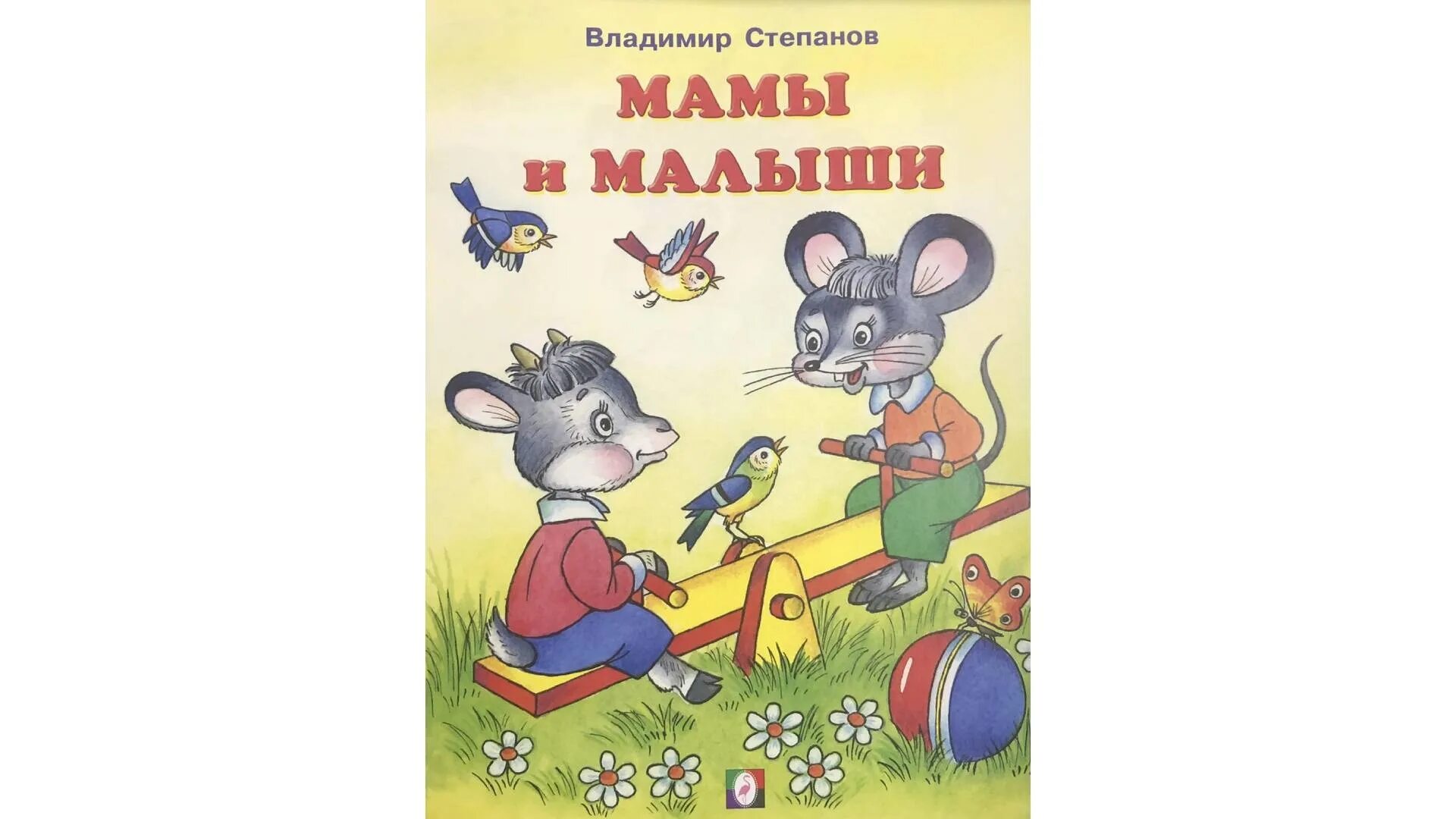 Mamys ru. Степанов в. "мамы и малыши.". Книжки для детей 4-5 лет.