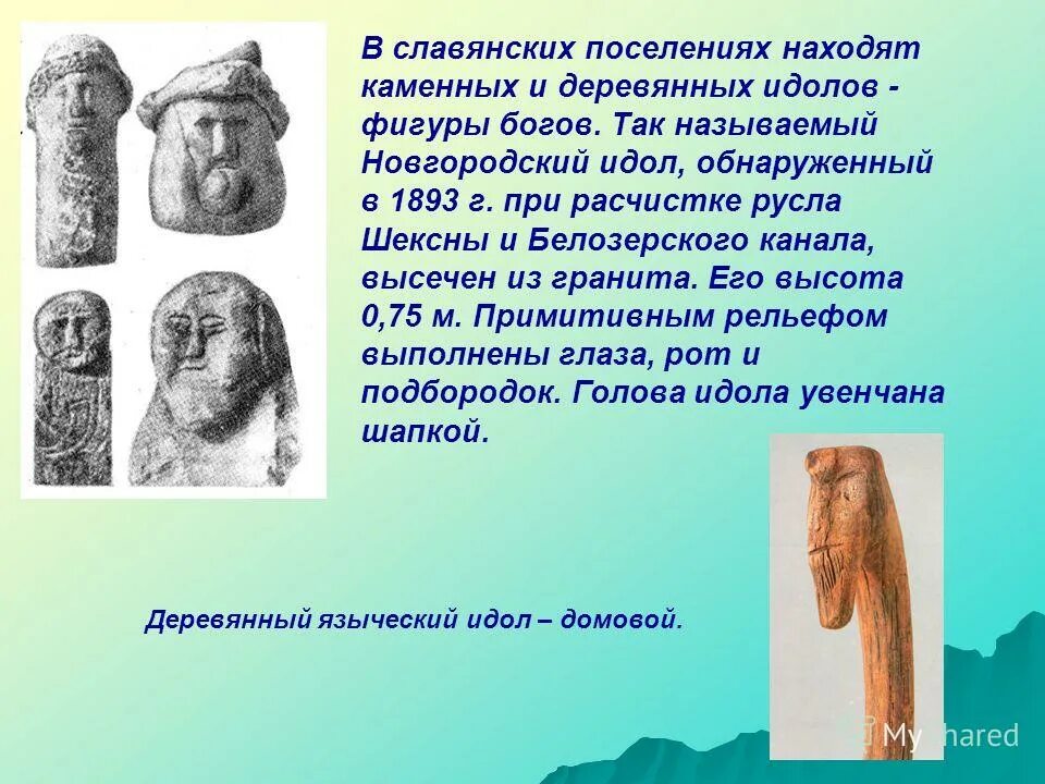 Смысл слова идол. Славянские каменные идолы. Каменные идолы славянских богов. Новгородский каменный идол. Древнеславянские каменные идолы.