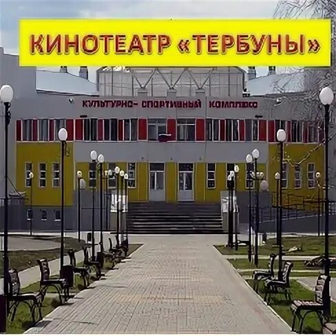 Кск тербуны. Кинотеатр в Тербунах. Тербуны культурно-спортивный комплекс. Город Тербуны.