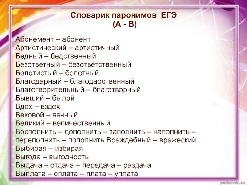 Паронимы решать. Паронимы задание ЕГЭ. Паронимы задания. Паронимы список. Паронимы для 5 задания ЕГЭ по русскому.