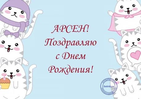 Песня арсена шахунца с днем рождения